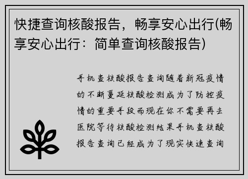 快捷查询核酸报告，畅享安心出行(畅享安心出行：简单查询核酸报告)