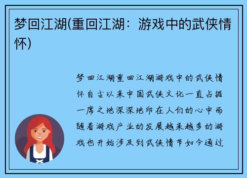 梦回江湖(重回江湖：游戏中的武侠情怀)