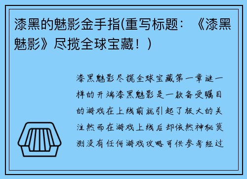 漆黑的魅影金手指(重写标题：《漆黑魅影》尽揽全球宝藏！)