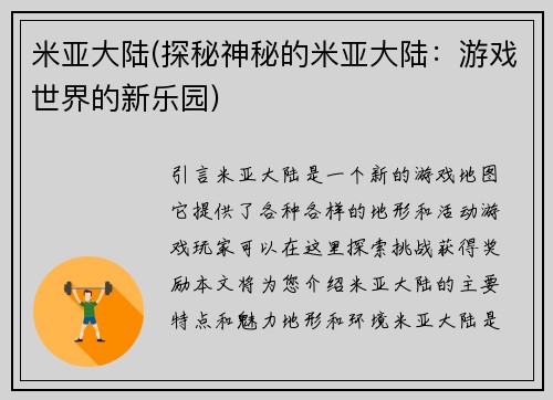 米亚大陆(探秘神秘的米亚大陆：游戏世界的新乐园)