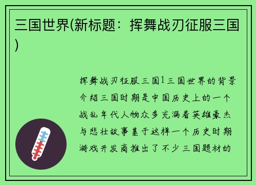 三国世界(新标题：挥舞战刃征服三国)