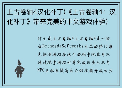 上古卷轴4汉化补丁(《上古卷轴4：汉化补丁》带来完美的中文游戏体验)