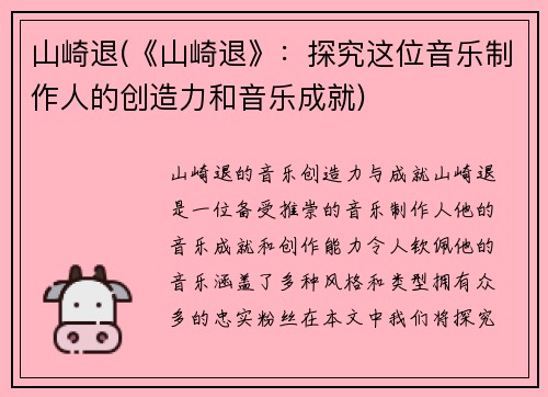 山崎退(《山崎退》：探究这位音乐制作人的创造力和音乐成就)