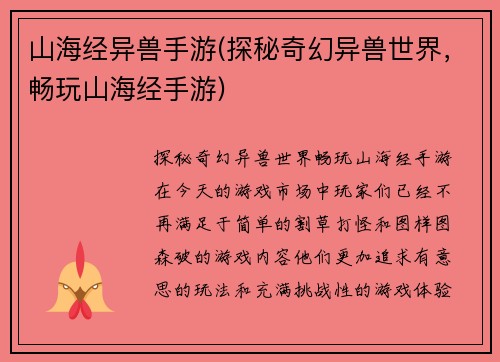 山海经异兽手游(探秘奇幻异兽世界，畅玩山海经手游)