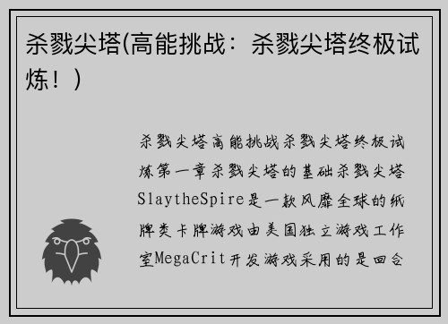 杀戮尖塔(高能挑战：杀戮尖塔终极试炼！)