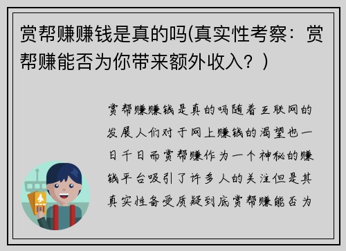 赏帮赚赚钱是真的吗(真实性考察：赏帮赚能否为你带来额外收入？)