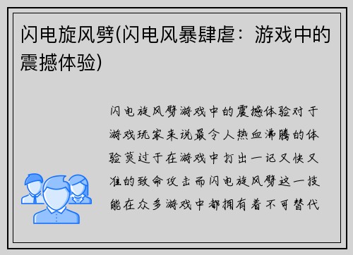 闪电旋风劈(闪电风暴肆虐：游戏中的震撼体验)