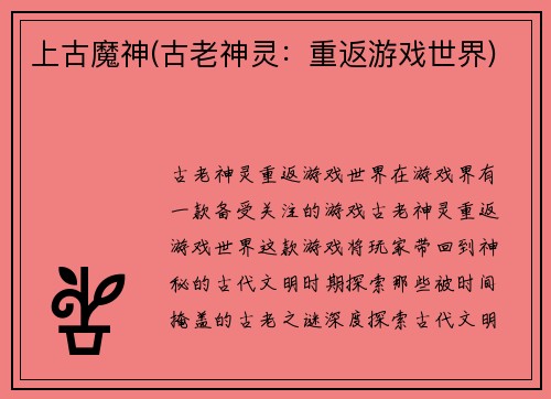 上古魔神(古老神灵：重返游戏世界)