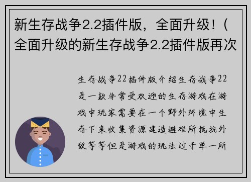 新生存战争2.2插件版，全面升级！(全面升级的新生存战争2.2插件版再次降临！)