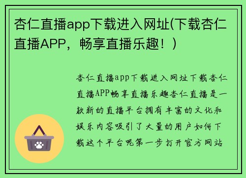 杏仁直播app下载进入网址(下载杏仁直播APP，畅享直播乐趣！)