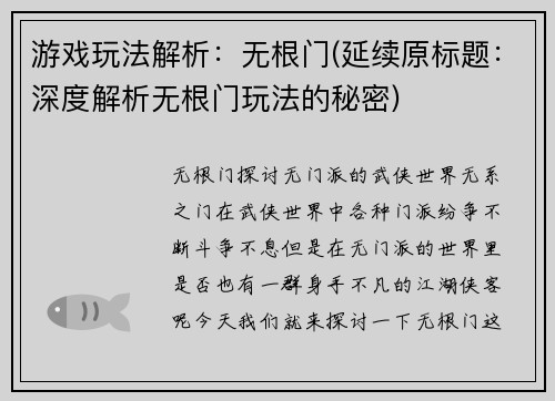 游戏玩法解析：无根门(延续原标题：深度解析无根门玩法的秘密)