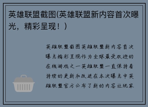 英雄联盟截图(英雄联盟新内容首次曝光，精彩呈现！)