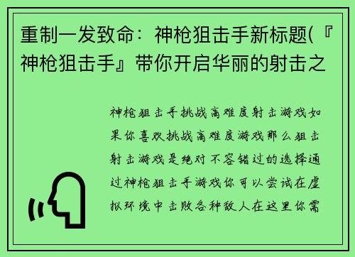 重制一发致命：神枪狙击手新标题(『神枪狙击手』带你开启华丽的射击之旅)