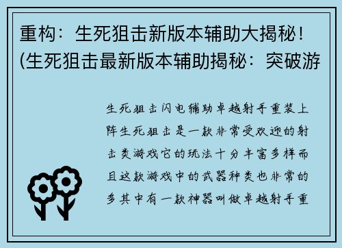 重构：生死狙击新版本辅助大揭秘！(生死狙击最新版本辅助揭秘：突破游戏难关！)