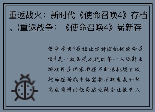 重返战火：新时代《使命召唤4》存档。(重返战争：《使命召唤4》崭新存档再度启动！)