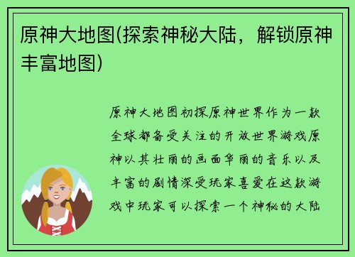 原神大地图(探索神秘大陆，解锁原神丰富地图)