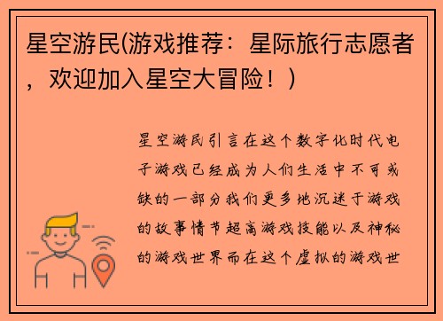 星空游民(游戏推荐：星际旅行志愿者，欢迎加入星空大冒险！)