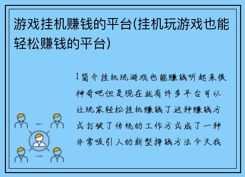 游戏挂机赚钱的平台(挂机玩游戏也能轻松赚钱的平台)