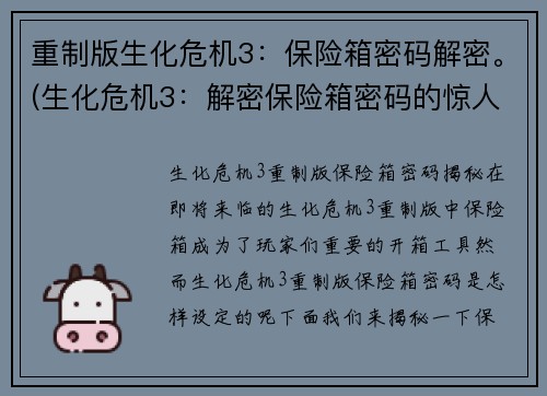 重制版生化危机3：保险箱密码解密。(生化危机3：解密保险箱密码的惊人发现)