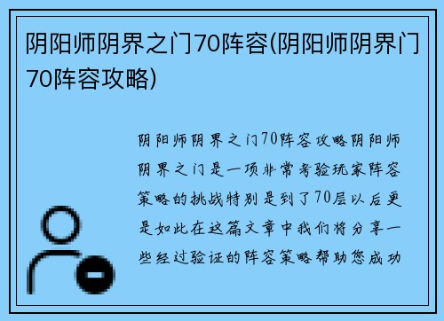 阴阳师阴界之门70阵容(阴阳师阴界门70阵容攻略)