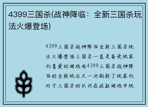 4399三国杀(战神降临：全新三国杀玩法火爆登场)