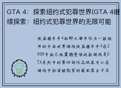 GTA 4：探索纽约式犯罪世界(GTA 4继续探索：纽约式犯罪世界的无限可能)