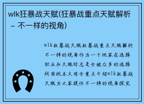 wlk狂暴战天赋(狂暴战重点天赋解析 - 不一样的视角)