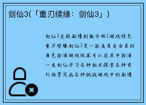 剑仙3(「重刃续缘：剑仙3」)