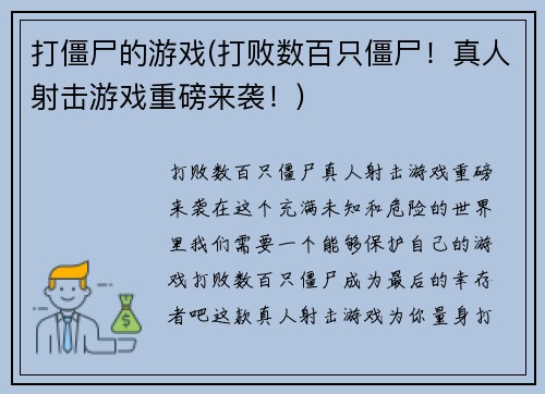 打僵尸的游戏(打败数百只僵尸！真人射击游戏重磅来袭！)