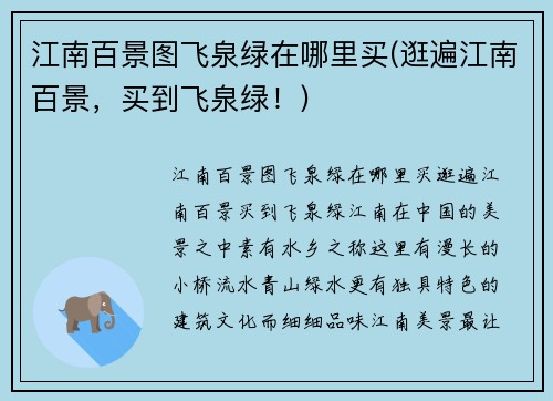 江南百景图飞泉绿在哪里买(逛遍江南百景，买到飞泉绿！)