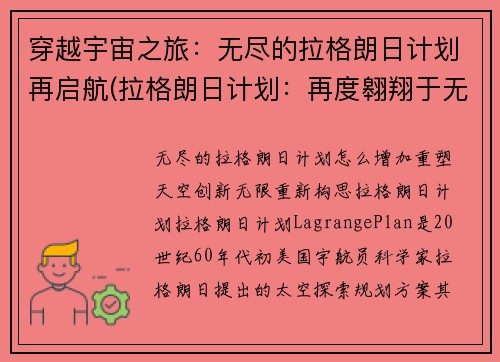 穿越宇宙之旅：无尽的拉格朗日计划再启航(拉格朗日计划：再度翱翔于无尽宇宙之旅)