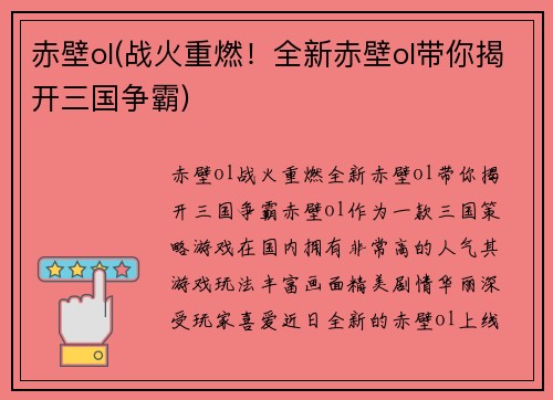 赤壁ol(战火重燃！全新赤壁ol带你揭开三国争霸)