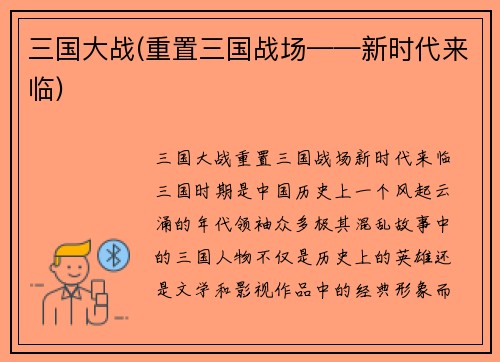 三国大战(重置三国战场——新时代来临)