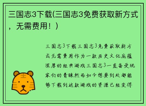 三国志3下载(三国志3免费获取新方式，无需费用！)