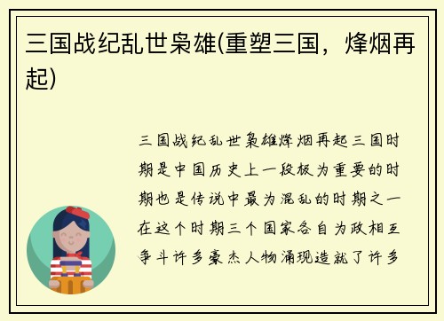 三国战纪乱世枭雄(重塑三国，烽烟再起)