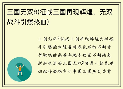 三国无双8(征战三国再现辉煌，无双战斗引爆热血)