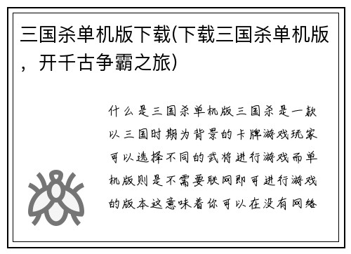 三国杀单机版下载(下载三国杀单机版，开千古争霸之旅)
