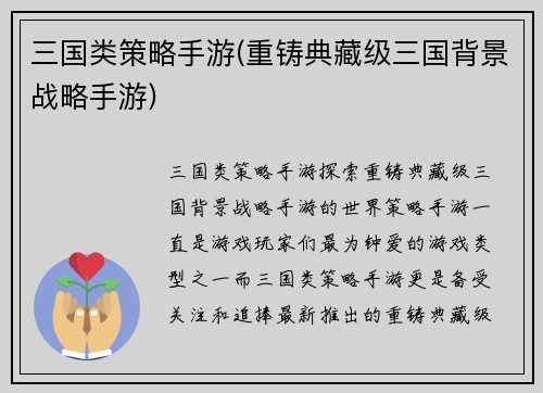 三国类策略手游(重铸典藏级三国背景战略手游)