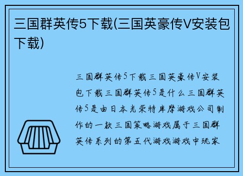 三国群英传5下载(三国英豪传V安装包下载)