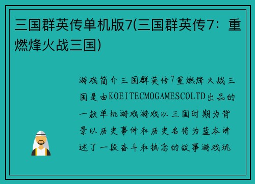 三国群英传单机版7(三国群英传7：重燃烽火战三国)