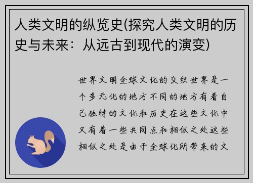 人类文明的纵览史(探究人类文明的历史与未来：从远古到现代的演变)