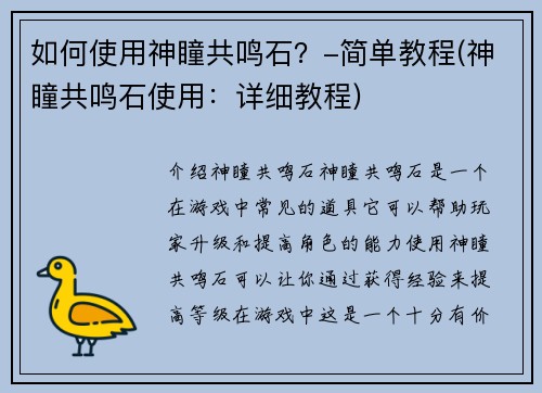 如何使用神瞳共鸣石？-简单教程(神瞳共鸣石使用：详细教程)
