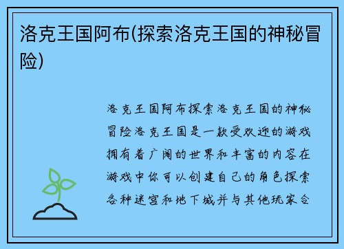 洛克王国阿布(探索洛克王国的神秘冒险)