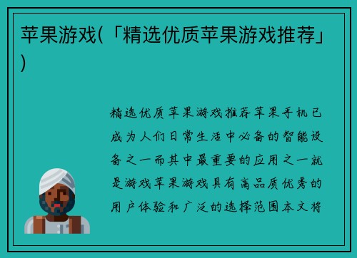 苹果游戏(「精选优质苹果游戏推荐」)