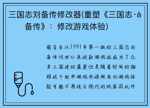 三国志刘备传修改器(重塑《三国志·刘备传》：修改游戏体验)