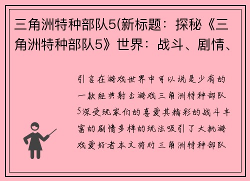 三角洲特种部队5(新标题：探秘《三角洲特种部队5》世界：战斗、剧情、玩法全解析)