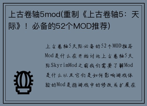 上古卷轴5mod(重制《上古卷轴5：天际》！必备的52个MOD推荐)