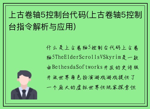 上古卷轴5控制台代码(上古卷轴5控制台指令解析与应用)