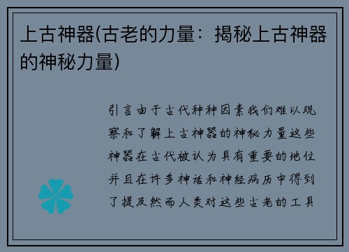 上古神器(古老的力量：揭秘上古神器的神秘力量)