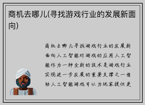 商机去哪儿(寻找游戏行业的发展新面向)